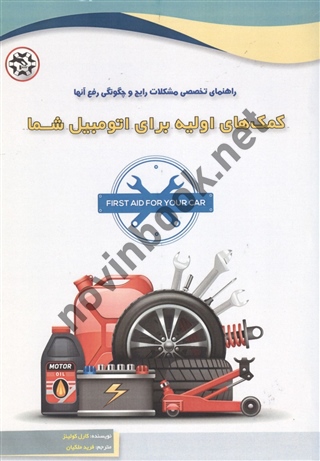 کمک های اولیه برای اتومبیل شما نوشته کارل کولینز ترجمه فرید ملکیان انتشارات نصیربصیر